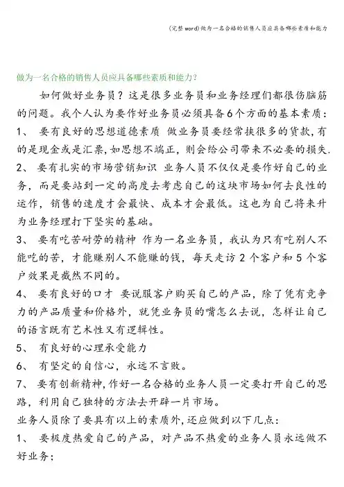 (完整word)做为一名合格的销售人员应具备哪些素质和能力