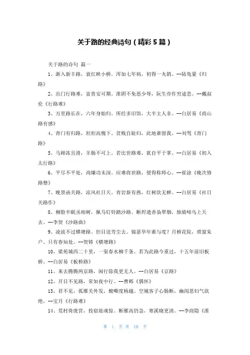 关于路的经典诗句(精彩5篇)