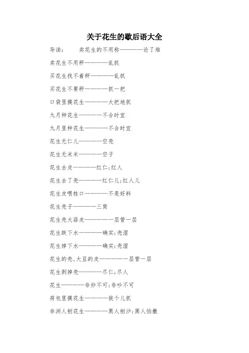 关于花生的歇后语大全
