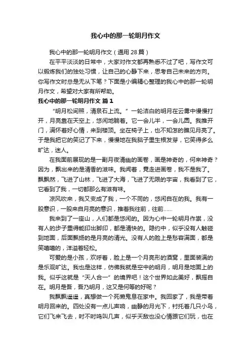 我心中的那一轮明月作文（通用28篇）