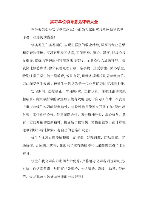 实习单位领导意见评语大全
