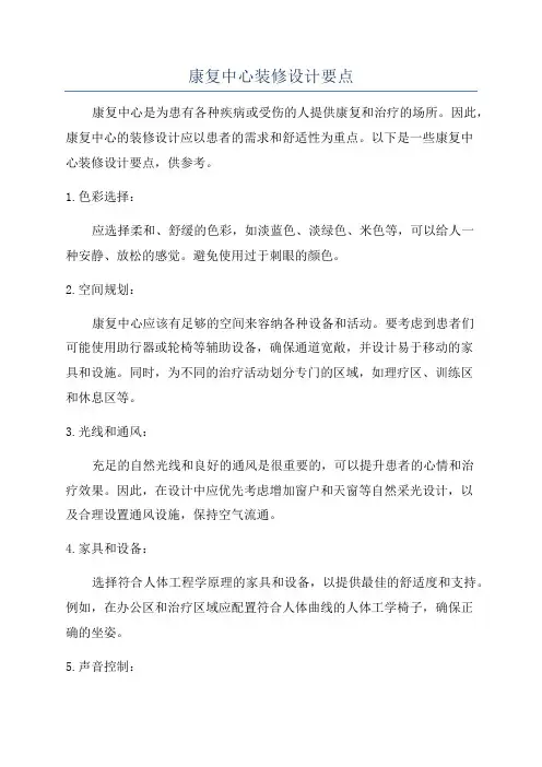 康复中心装修设计要点
