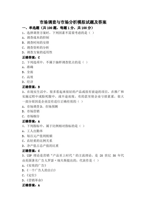 市场调查与市场分析模拟试题及答案