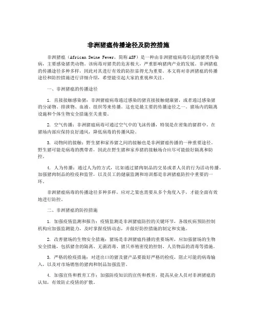 非洲猪瘟传播途径及防控措施