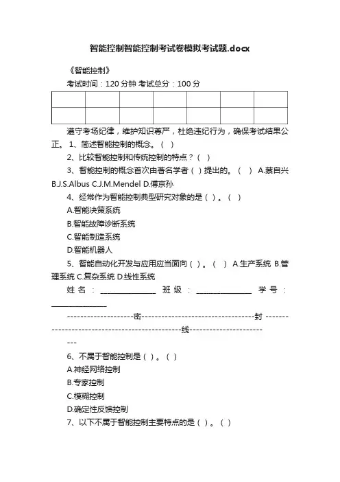 智能控制智能控制考试卷模拟考试题.docx