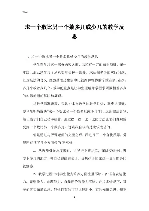 求一个数比另一个数多几或少几的教学反思