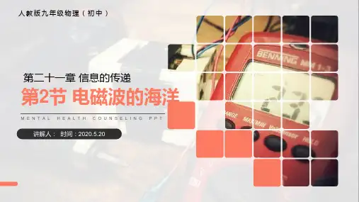 《电磁波的海洋》人教版九年级初三物理PPT课件