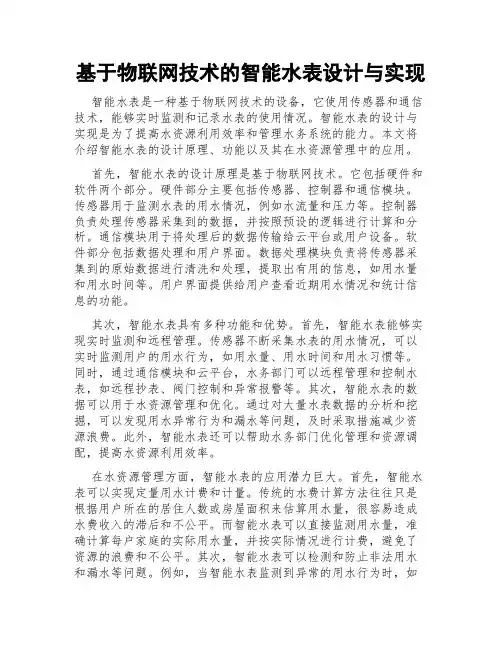 基于物联网技术的智能水表设计与实现