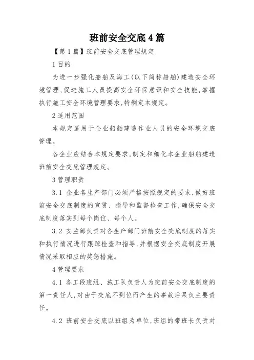 班前安全交底4篇