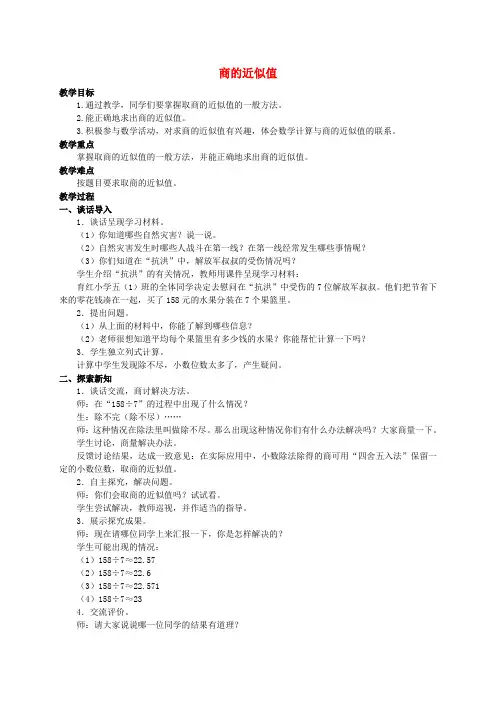 五年级数学上册商的近似值教案冀教版