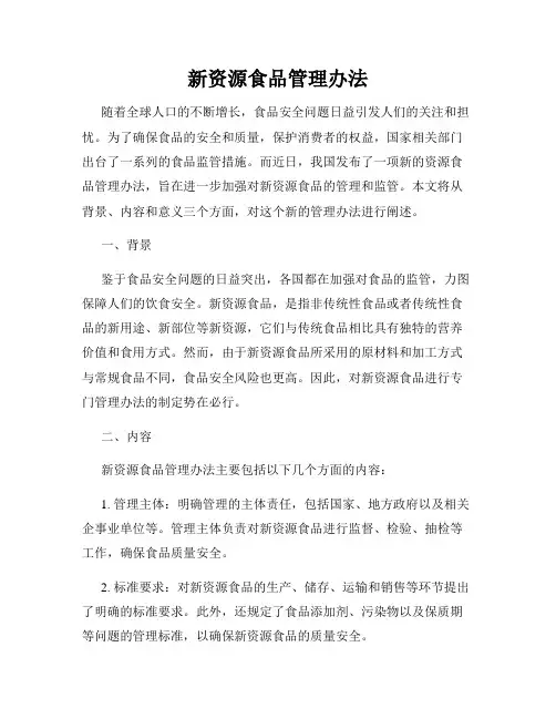 新资源食品管理办法