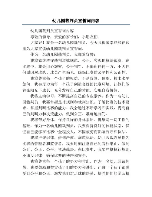 幼儿园裁判员宣誓词内容
