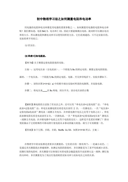 中考物理学习法如何测量电阻和电功率