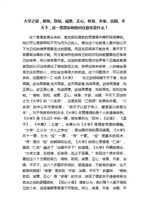 大学之道，格物、致知、诚意、正心、修身、齐家、治国、平天下，这一思想反映的内在联系是什么？