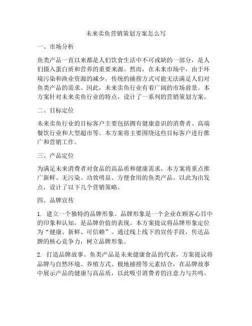 未来卖鱼营销策划方案怎么写