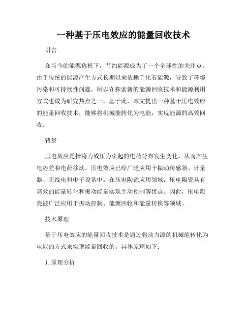 一种基于压电效应的能量回收技术