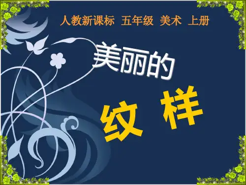 人教新课标五年级上册美术课件美丽的纹样