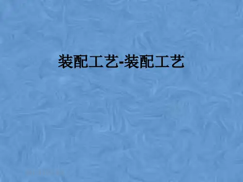 装配工艺-装配工艺