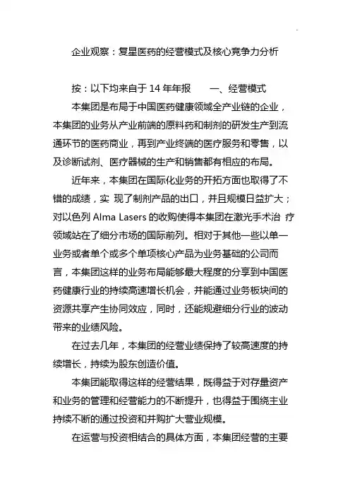 企业单位观察-复星医药的经营模式及核心竞争力分析