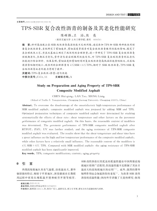 TPS-SBR复合改性沥青的制备及其老化性能研究