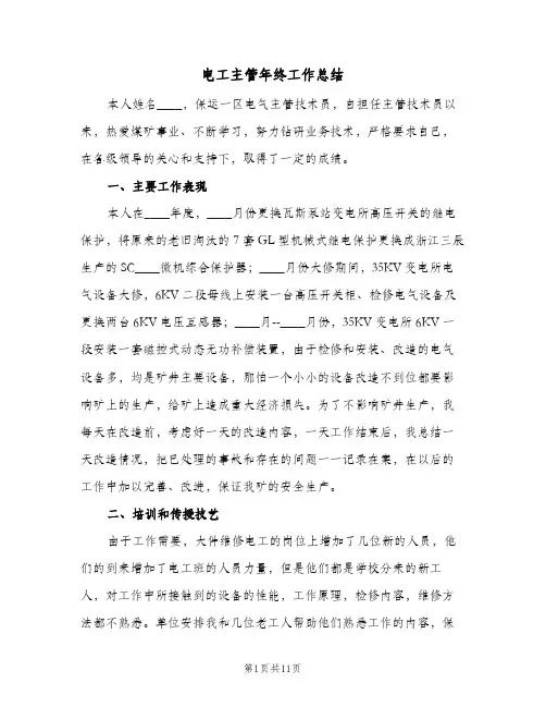电工主管年终工作总结(四篇)