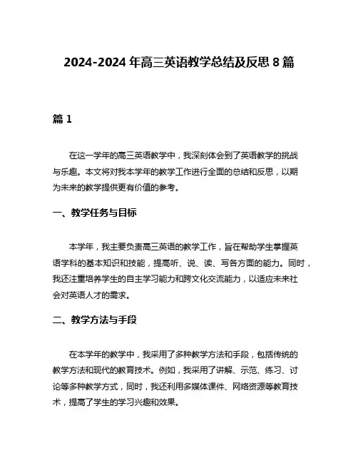 2024-2024年高三英语教学总结及反思8篇