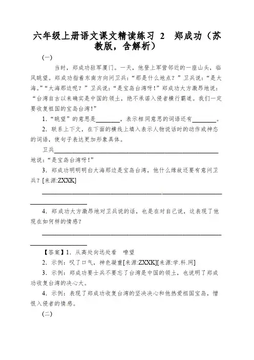 六年级上册语文课文精读练习2郑成功(苏教版,含解析)