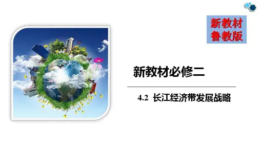 4.2 长江经济带发展战略(精品课件)高一地理同步精品备课(新教材鲁教版必修第二册)