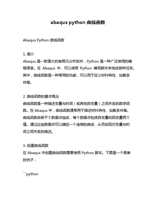 abaqus python 曲线函数