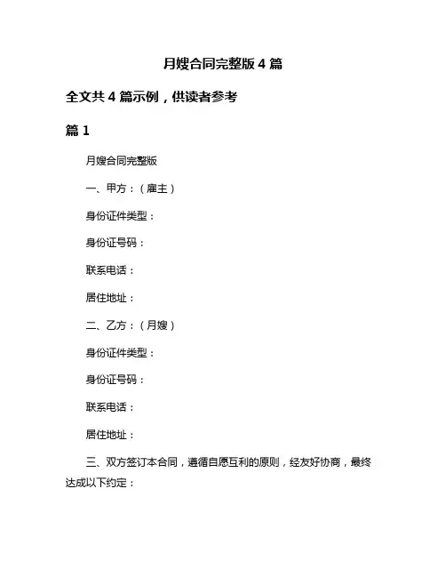 月嫂合同完整版4篇
