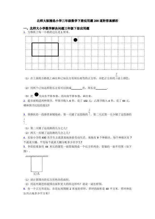 北师大版精选小学三年级数学下册应用题200道附答案解析