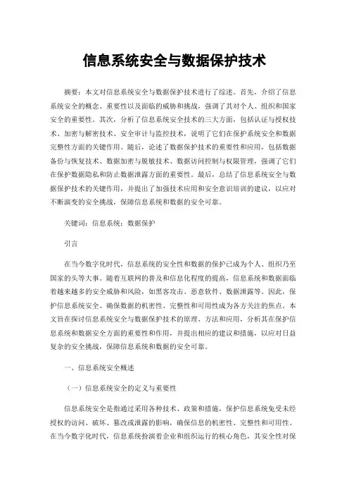 信息系统安全与数据保护技术