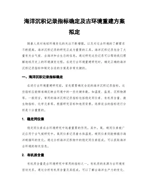 海洋沉积记录指标确定及古环境重建方案拟定