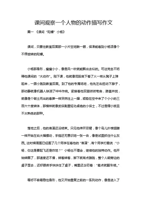 课间观察一个人物的动作描写作文
