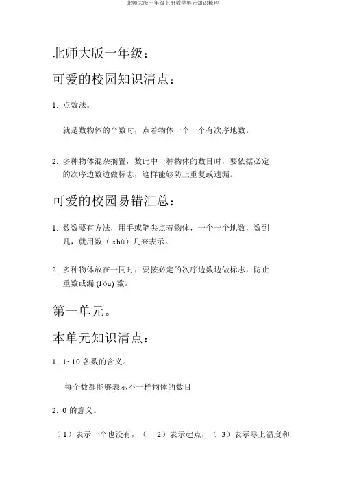 北师大版一年级上册数学单元知识梳理