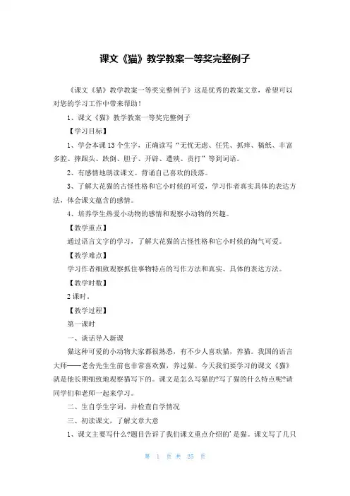 课文《猫》教学教案一等奖完整例子
