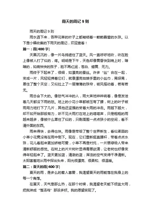 雨天的周记9则