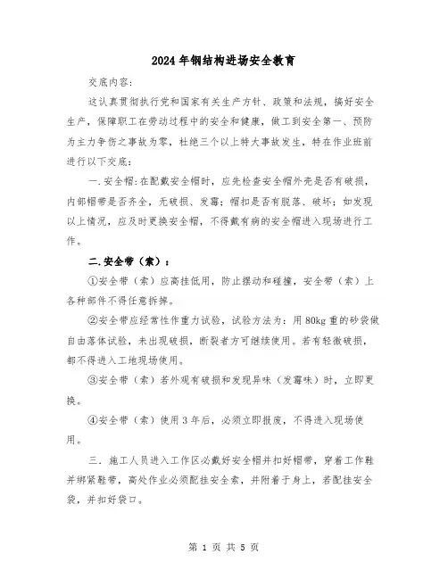 2024年钢结构进场安全教育(2篇)