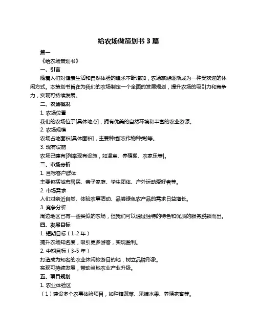 给农场做策划书3篇