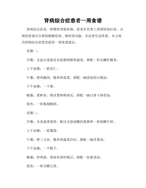 肾病综合症患者一周食谱