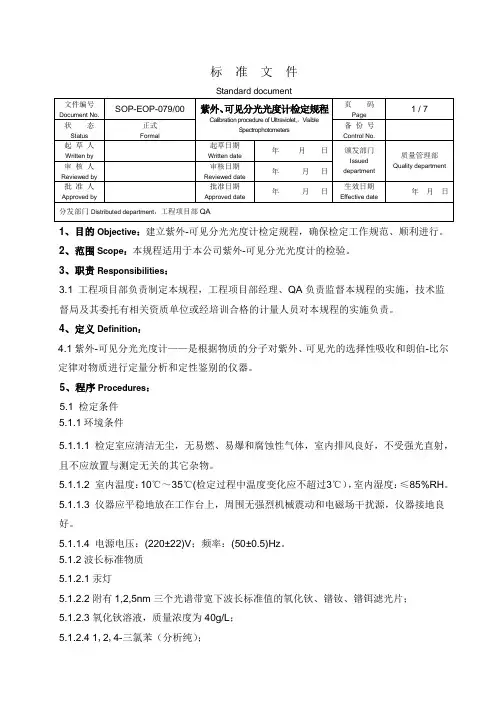 紫外、可见分光光度计检定规程