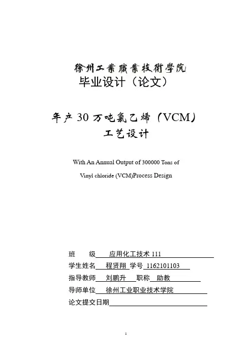 年产30万吨氯乙烯(VCM)_工艺设计毕业论文 精品