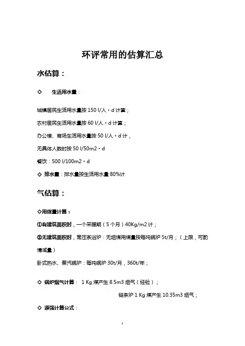 环评常用的估算汇总