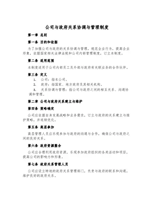 公司与政府关系协调与管理制度