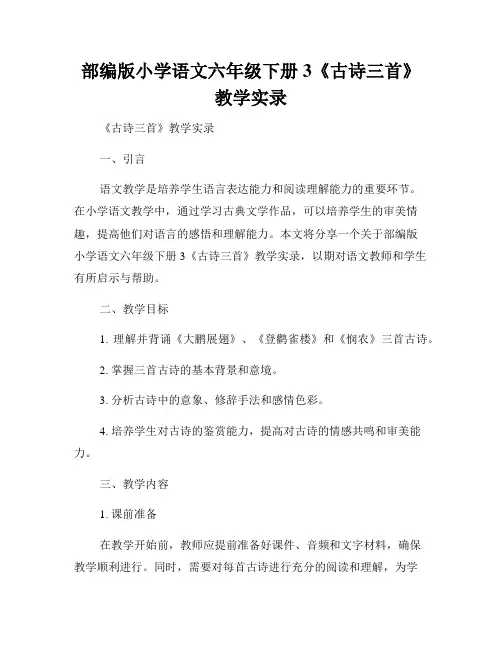 部编版小学语文六年级下册3《古诗三首》教学实录