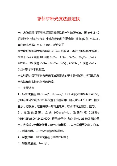 邻菲啰啉光度法测定铁