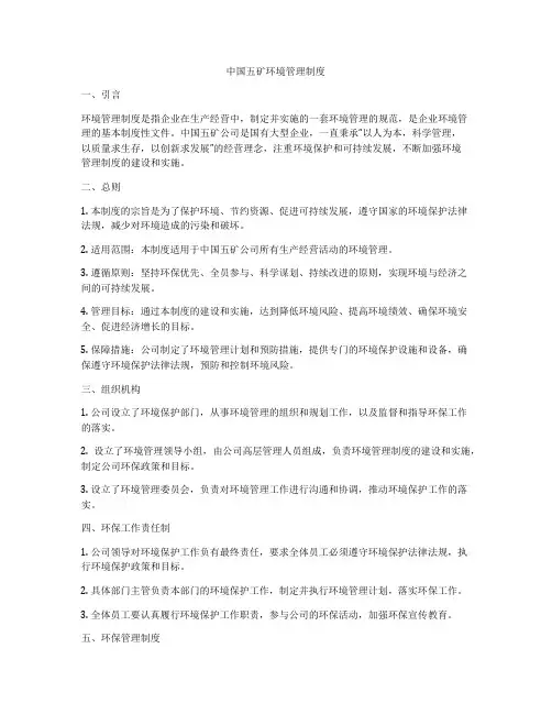 中国五矿环境管理制度