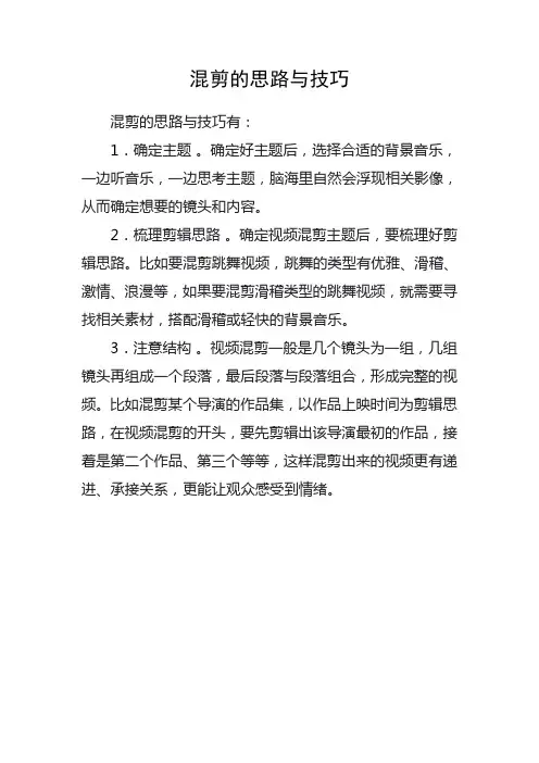 混剪的思路与技巧