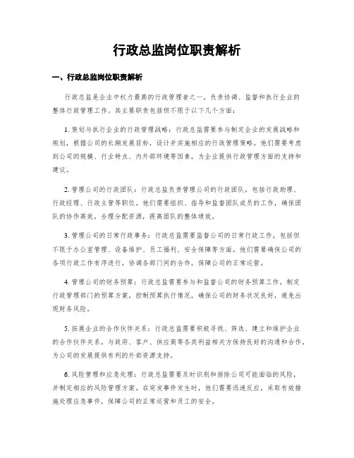 行政总监岗位职责解析