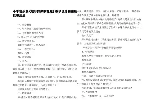 小学音乐课赶圩归来啊哩哩教学设计和课后反思反思